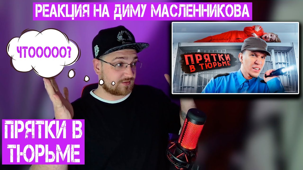 РЕАКЦИЯ НА ДИМУ МАСЛЕННИКОВА ► Экстремальные Прятки с ПОДПИСЧИКАМИ в ЗАБРОШЕННОЙ ТЮРЬМЕ!