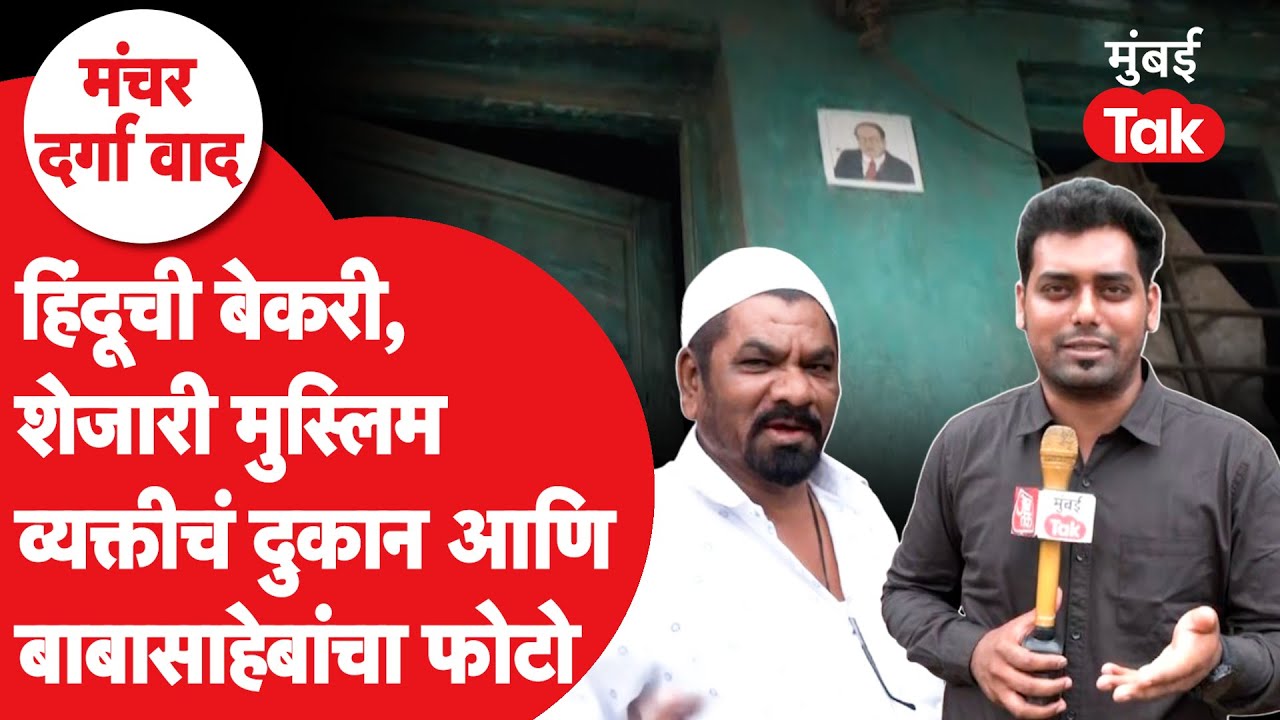Pune Manchar News : पुण्याच्या मंचरमध्ये दर्ग्यावरून झालेल्या वादावर हिंदू–मुस्लिम सगळंच बोलले!