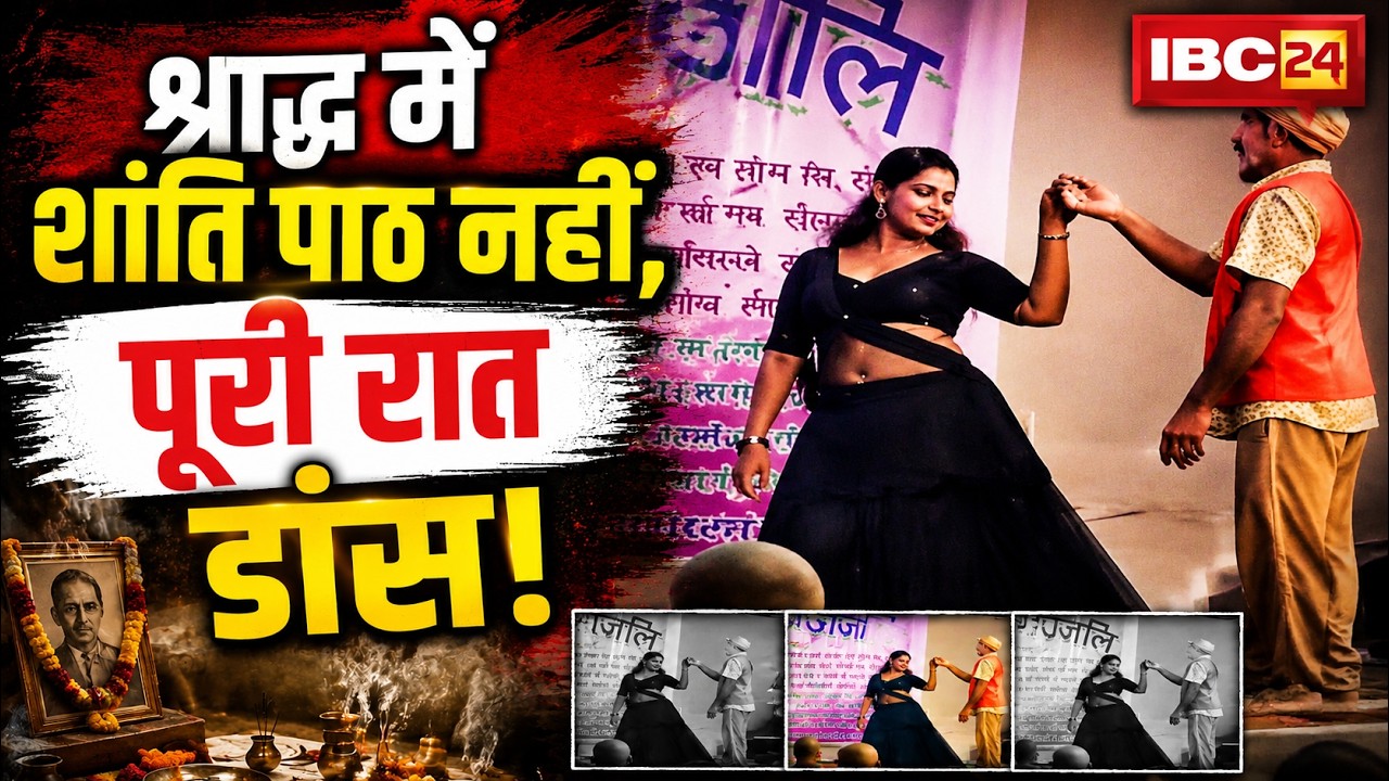 Begusarai Viral Video: श्राद्ध में शांति पाठ नहीं, पूरी रात डांस! बेगूसराय की घटना ने सबको चौंकाया