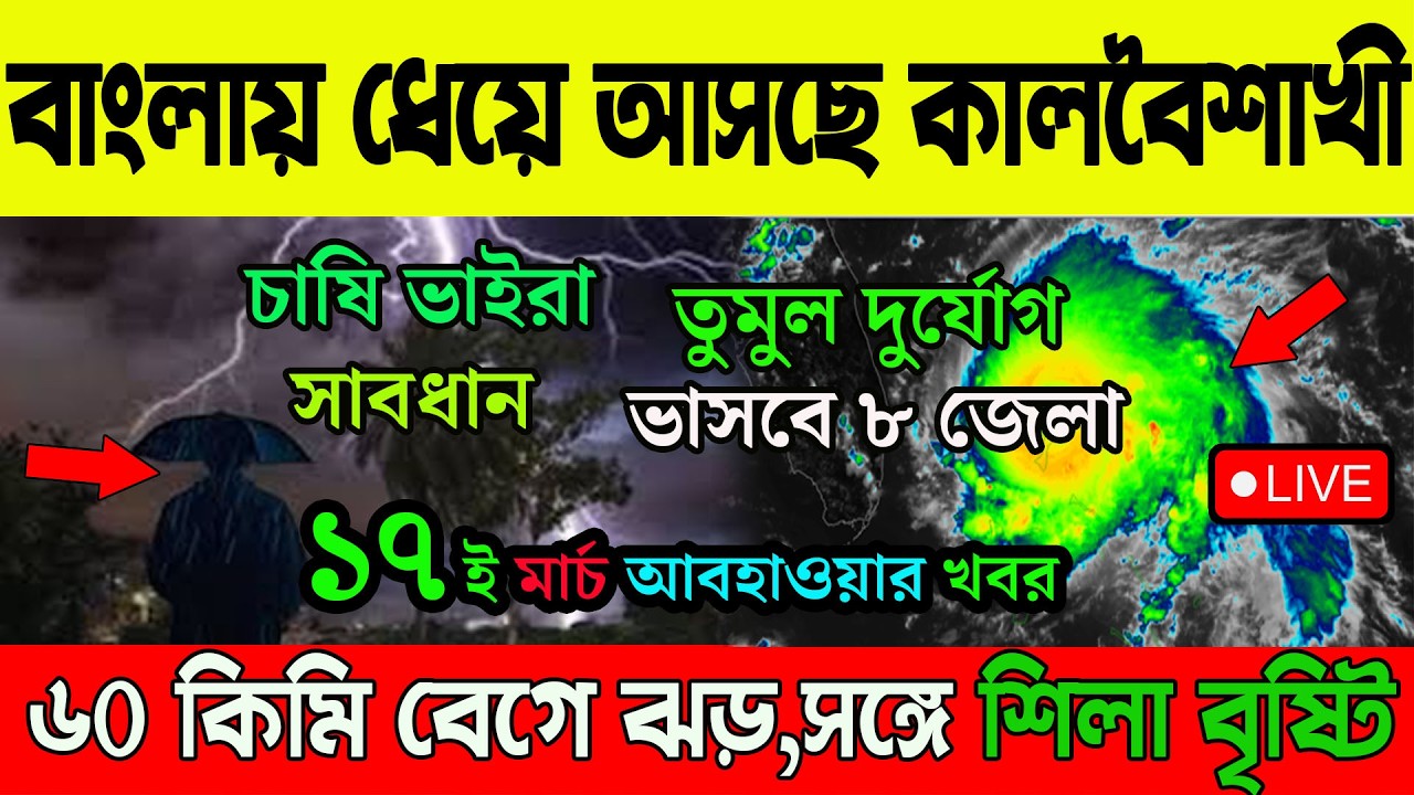 ৬০ কিমি বেগে ঝড় সঙ্গে শিলা বৃষ্টি | বাংলায় ধেয়ে আসছে কালবৈশাখী | Live Weather Report