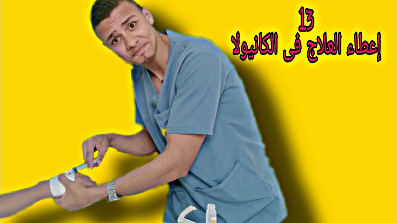 ازاى تدى علاج فى الكانيولا او كيفية اعطاء حقن فى الكانيولا