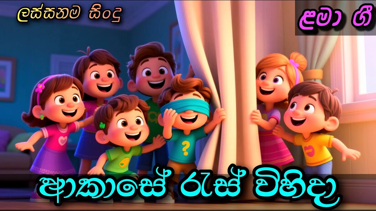 ආකාසේ රැස් විහිදා | Akase Ras Wihida | Sinhala Kids Song | Sinhala Lama Geetha | ළමා ගීත