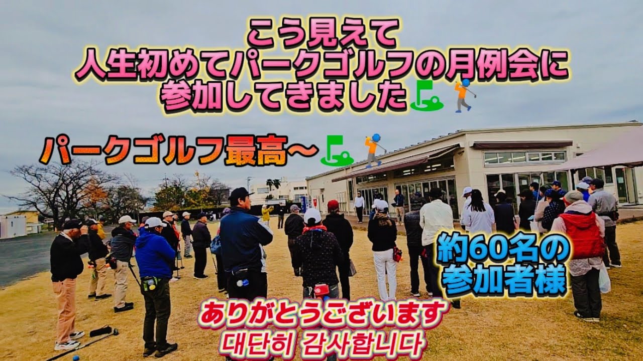 びん沼自然公園パークゴルフ場で人生初めてのパークゴルフの月例会に参加してきました⛳🏌️約６0名中なんと10位で…しかもホールインワン出しました⛳🏌️パークゴルフ最高～⛳🏌️👏👏👏