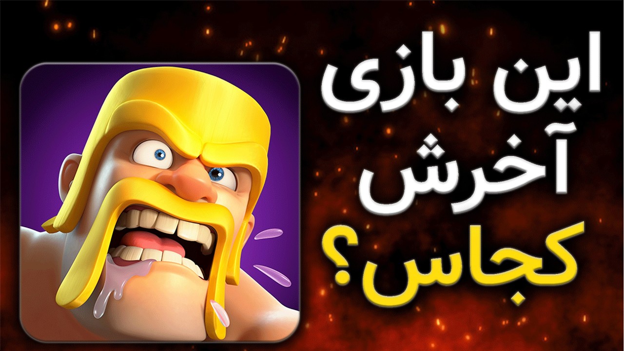 تا کی میخواد کلش آف کلنز ادامه داشته باشه؟🤔