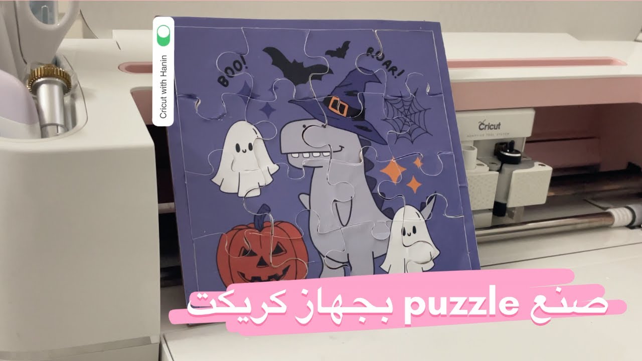 طريقة صنع لعبة تركيب القطع باستخدام الة قص كريكت | Making Puzzles with Cricut maker
