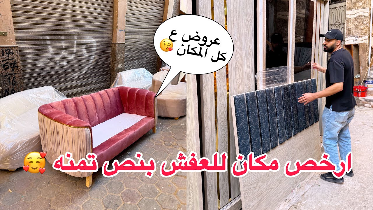 كل الناس تشهد ان دا ارخص مكان لكل عفش البيت الركنه ب ٦ آلاف بس 🥰