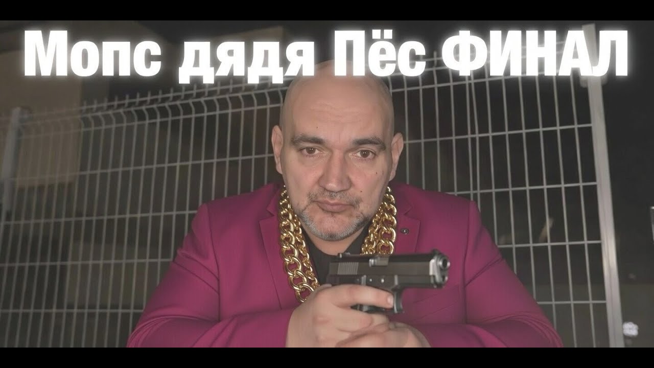 ► ФИНАЛ ПРОЕКТА МОПС ДЯДЯ ПЁС | ВОРЫ И МУЖИКИ | ПРАВДА ЩАДИЛО