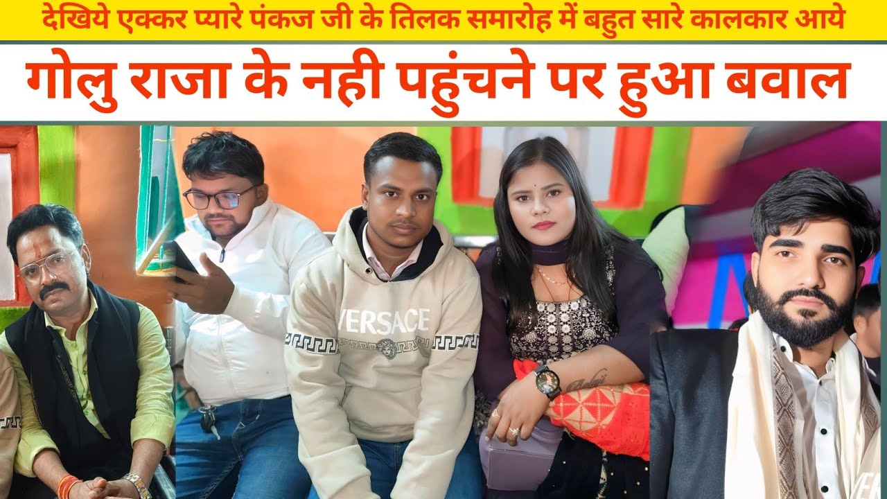 प्यार पंकज  के तिलक समारोह में बहुत कलाकार पहुंचे गोलू राजा ने नहीं पहुंचने पर हुआ बावल #pistalnews 