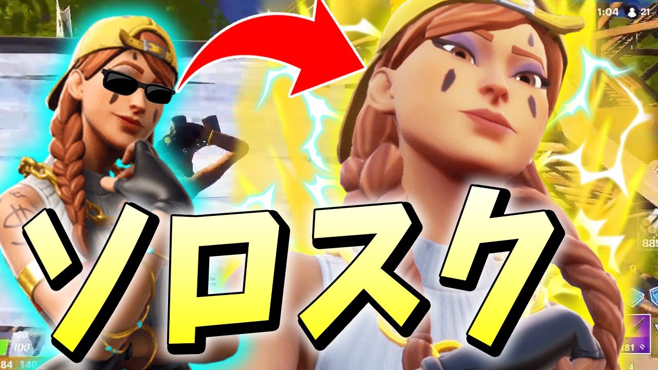 くららの「敵を倒すたびに覚醒」していったソロスクをお見せします【フォートナイト/Fortnite】