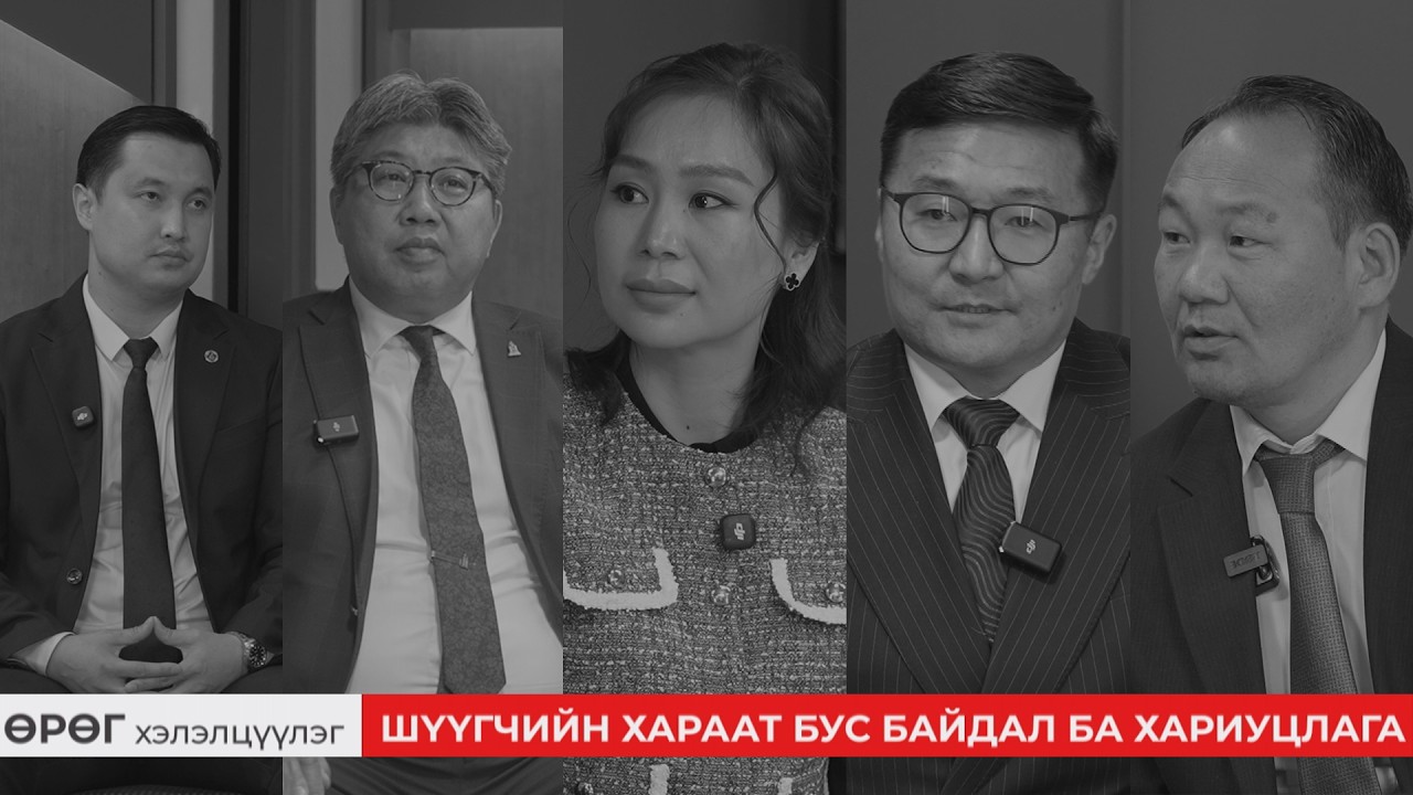 ӨРӨГ хэлэлцүүлэг:Шүүгчийн хараат бус байдал ба хариуцлага