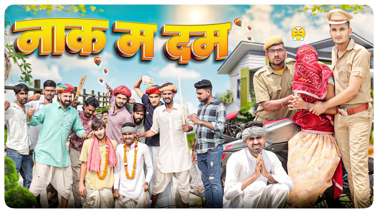 नाक म दम ।। मजेदार राजस्थानी हरियाणवी कॉमेडी वीडियो ।।#marwadi_masti