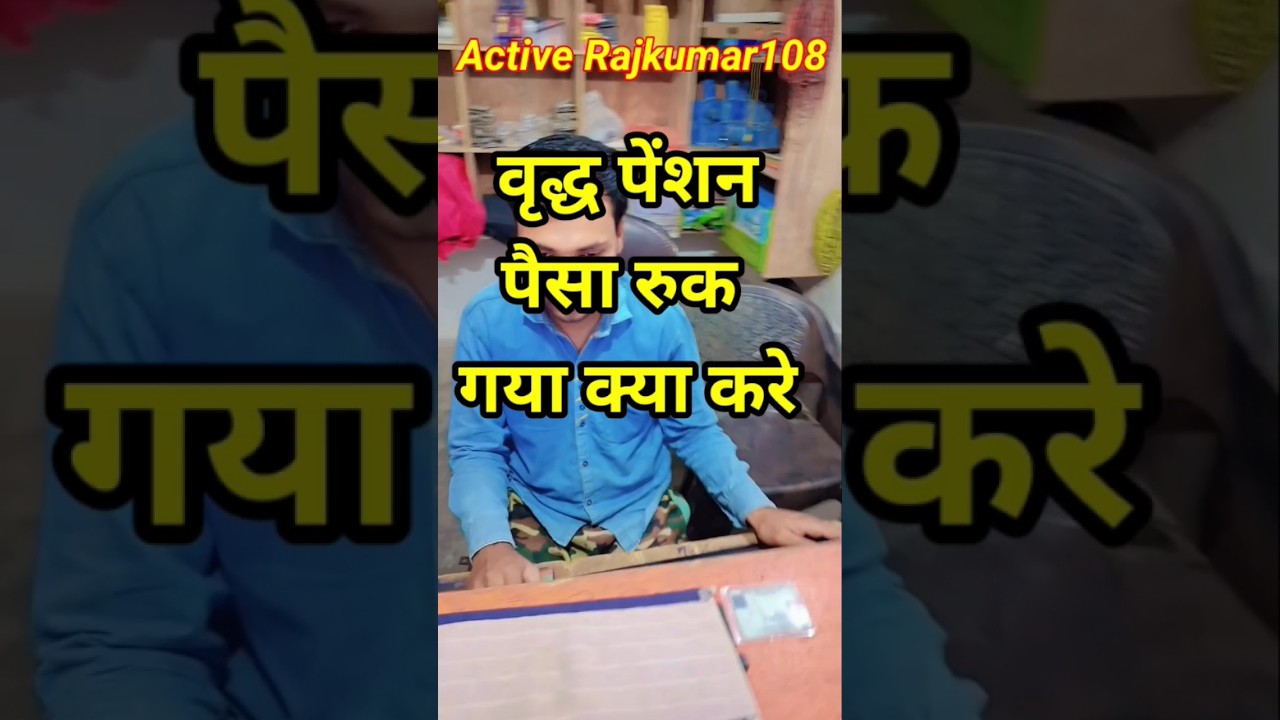 वृद्ध पेंशन पैसा रुक गया क्या करे #activerajkumar108 #shorts #shortvideo #virelshorts
