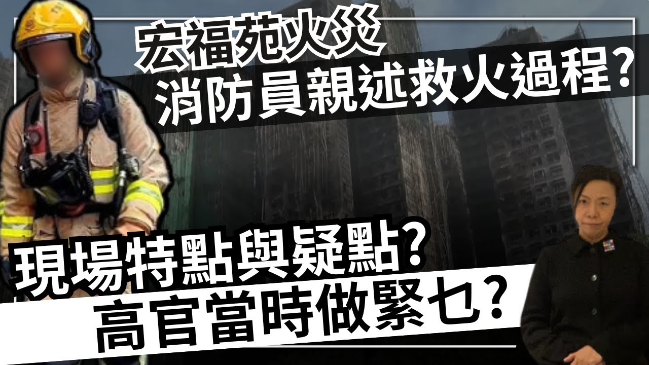 宏福苑火災消防員親述救火過程？現場特點與疑點？高官當時做緊乜？李慧玲Live