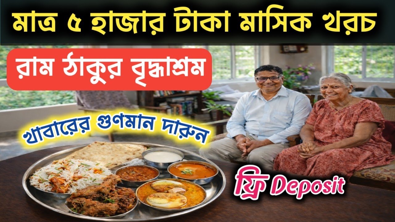 মাত্র ৫ হাজার টাকায় থাকা-খাওয়া!Free Deposit কলকাতার রাম ঠাকুর বৃদ্ধাশ্রমে এত সুন্দর ব্যবস্থা | 