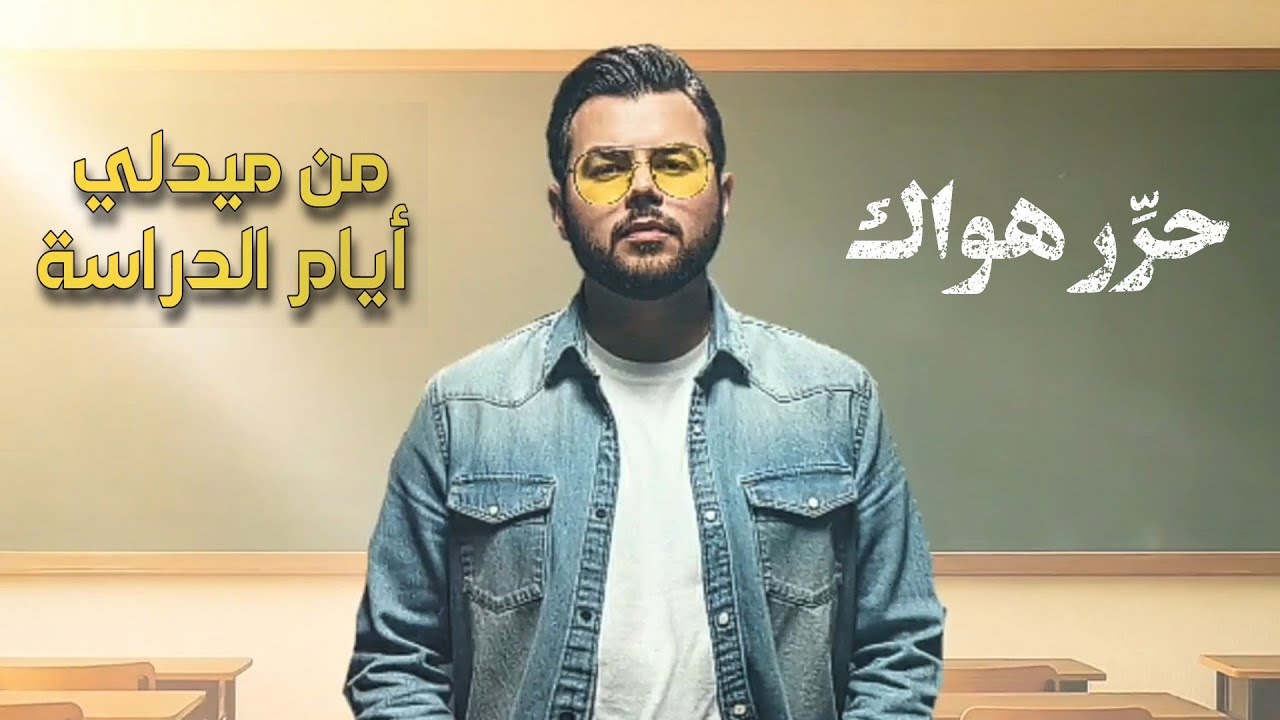 حرر هواك من ميدلي ايام الدراسة _ عبادة | Obada