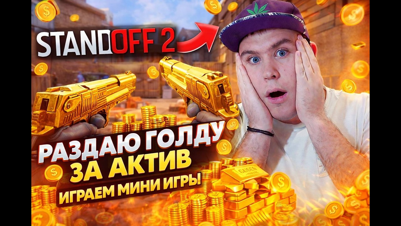 ИГРАЮ С ПОДПИСЧИКАМИ | ТАЩИМ ММ 🔥| Standoff 2 СТРИМ СТАНДОФФ 2 РАЗДАЧИ ГОЛДЫ БУСТ ММ ДУЭЛИ ПРОМОКОДЫ