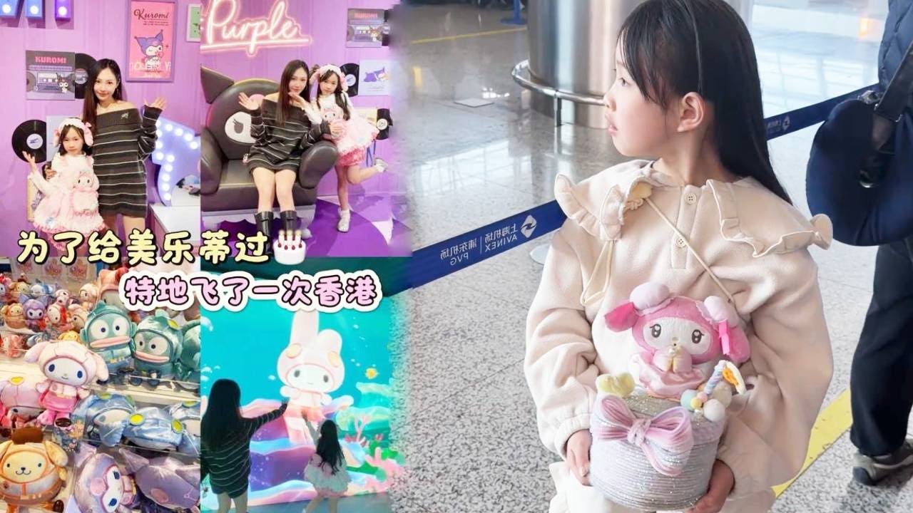 為了美樂蒂的生日，特意帶著土土跨越 1200 公裏到香港赴約，這趟旅程滿是歡喜超有意思！【奈奈皮的很】