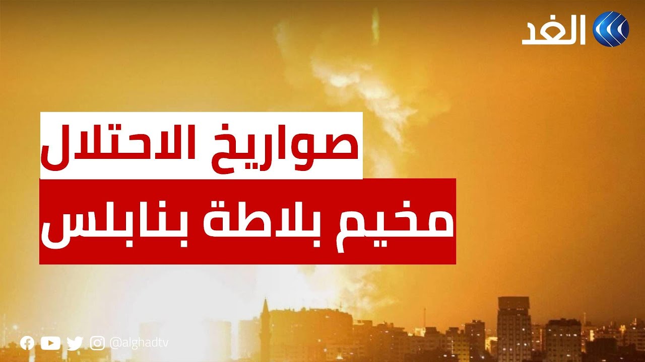 اشتباكات وإطلاق نار كثيف في مخيم بلاطة بنابلس.. كاميرا الغد ترصد المشهد