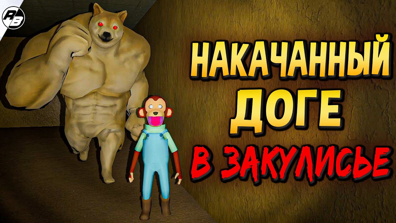 Накачанный Доге в Закулисье охотится за моим БУРГЕРОМ! | Backrooms Buff Doge Horror