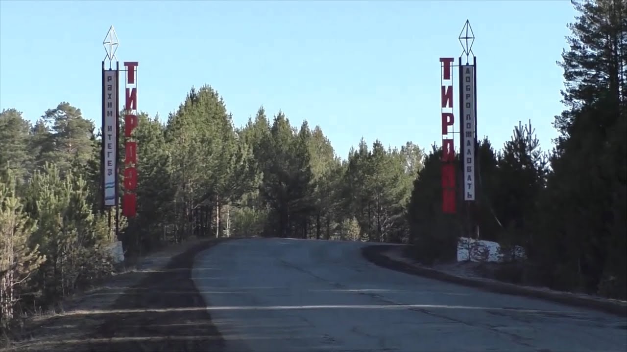 Тирлянский