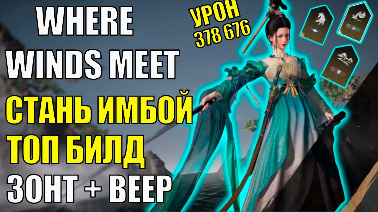 ИМБА ТОП БИЛД игры Where Winds Meet. Полный ГАЙД и ОБЗОР! ЗОНТ Vernal Umbrella. Стоит ли играть?
