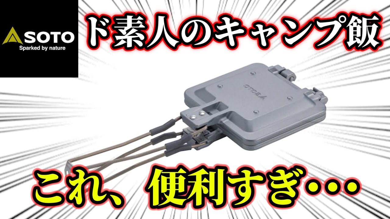 [SOTO]死角のないホットサンドメーカーで簡単キャンプ飯を作っていくッ！