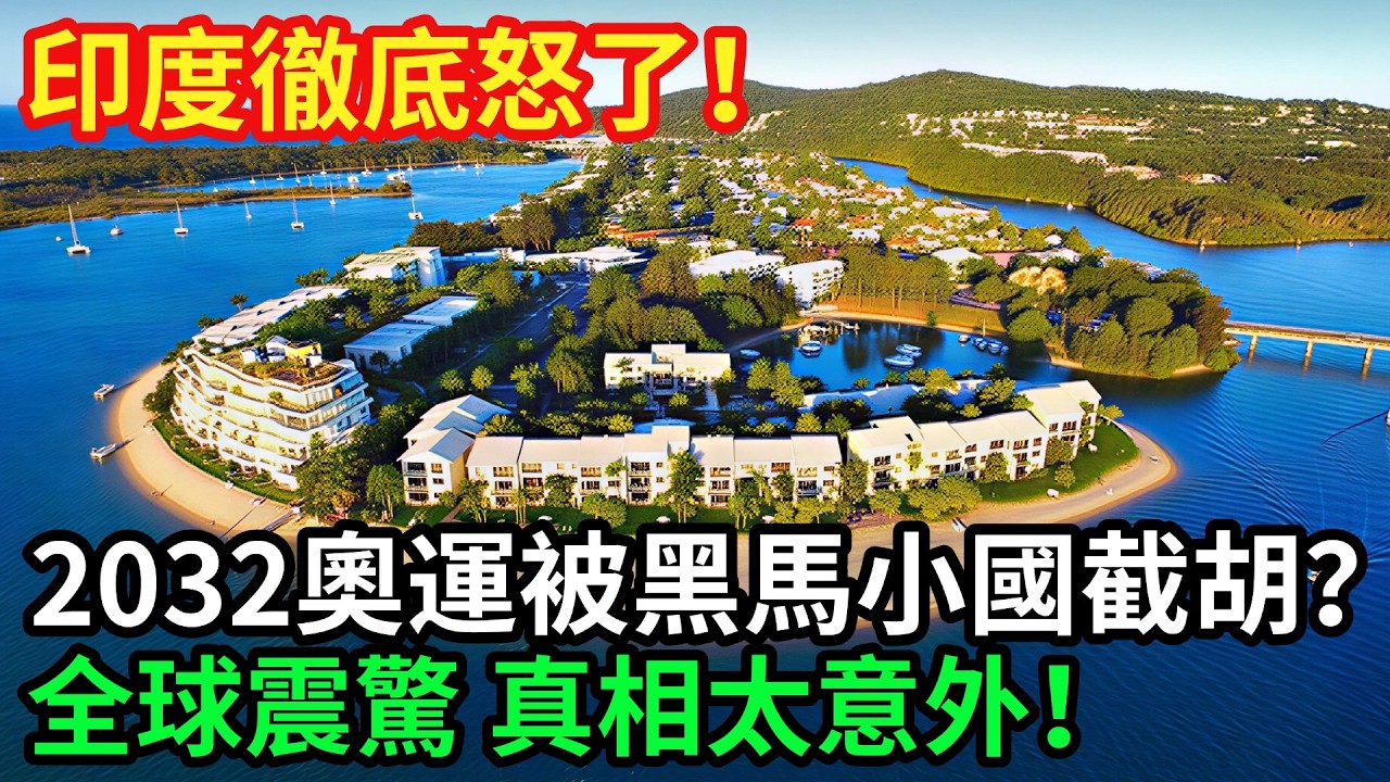 印度徹底怒了！ 2032奧運會竟被這個‘冷門國家’拿下？！ 全球一片譁然！【智造大國】#科普  #工程 #超級工程 #中國基建#建造#科技