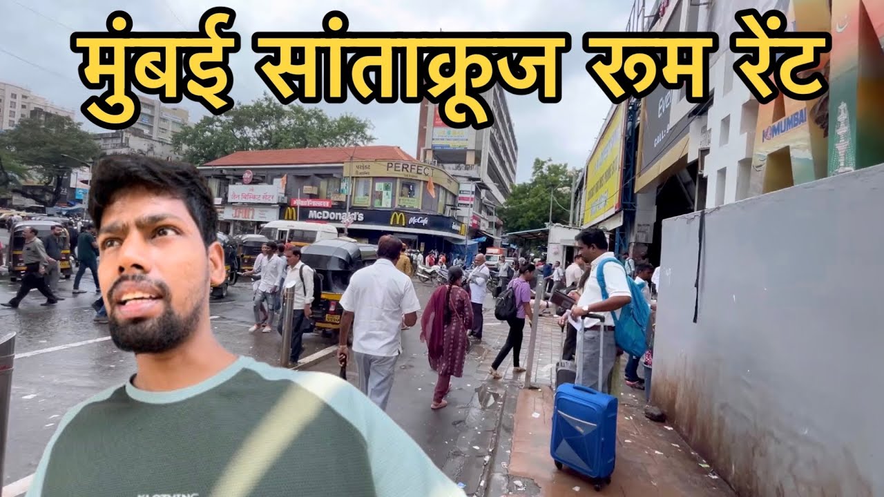 मुंबई सांताक्रूज रूम रेंट | Room Rent In Mumbai | mumbai santacruz room rent | santacruz room rent