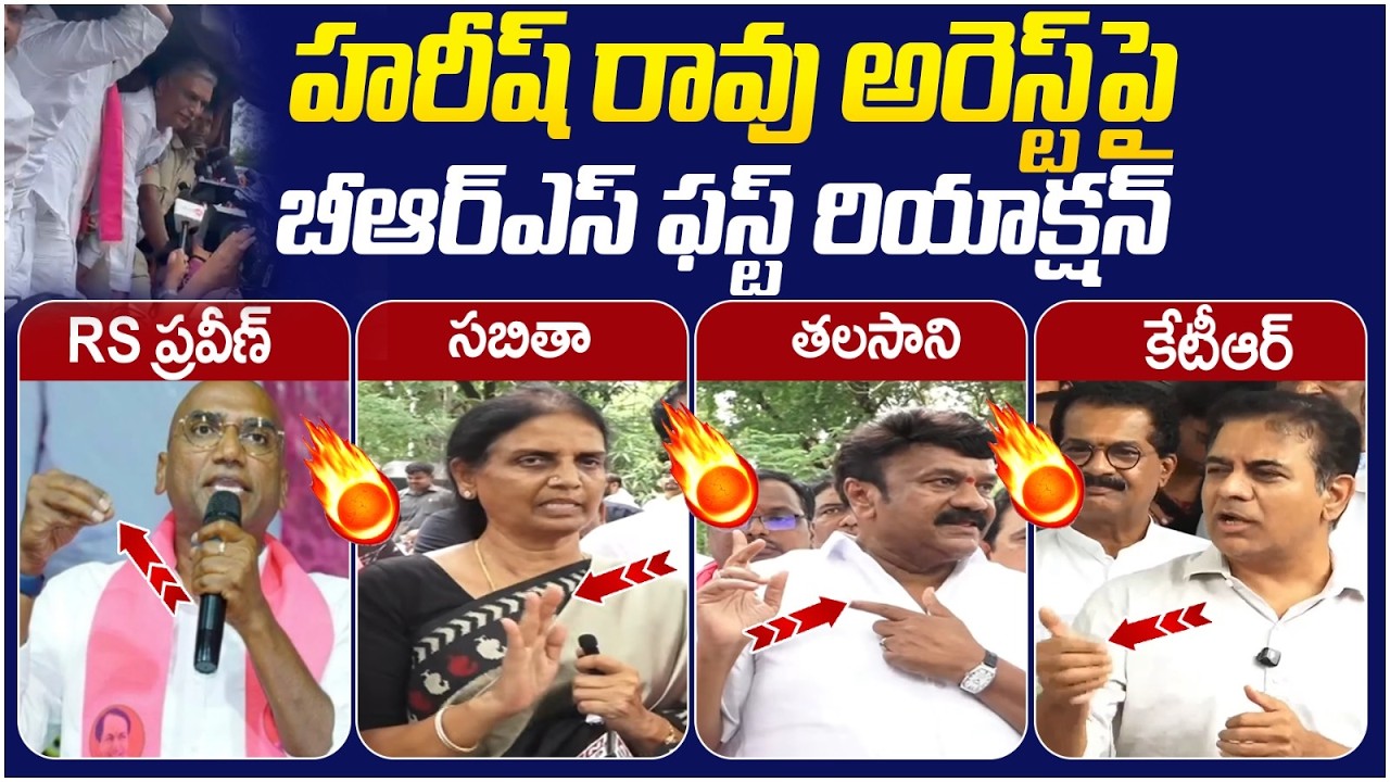 BRS Leaders First Reaction on Harish Rao Arrest | Sabitha Indra Reddy | RS Praveen Kumar | KTR