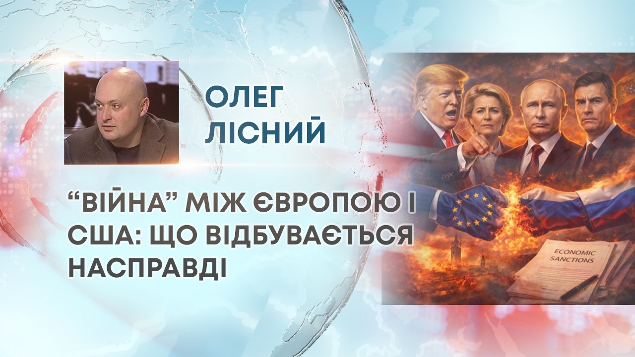ТВ7+. “ВІЙНА” МІЖ ЄВРОПОЮ І США: ЩО ВІДБУВАЄТЬСЯ НАСПРАВДІ