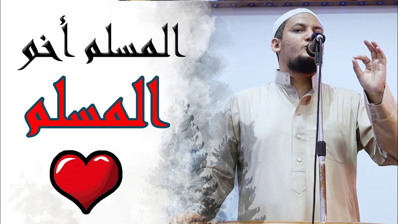 المسلم أخو المسلم لا يظلمه 💔ولا يحقره ولا يخذله 🚫كل المسلم على المسلم حرام دمه وماله وعرضه 🚫