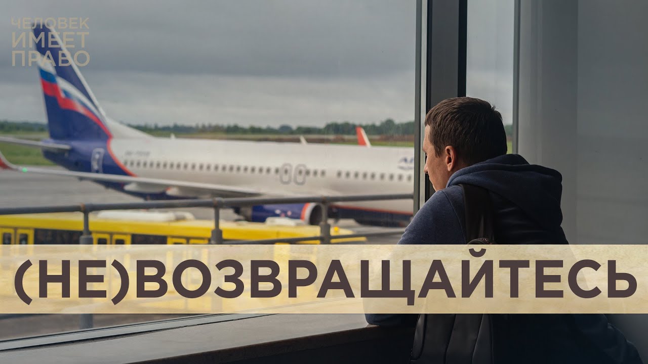 Опасно ли возвращаться. За что власти преследуют релокантов, приехавших в Россию