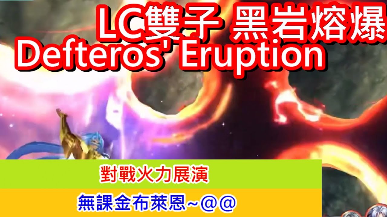聖鬥士星矢覺醒：Gemini LC德弗特洛斯!真正的毀滅大技!黑岩熔爆!~@@哈~~(無課金) Saint Seiya : Awakening