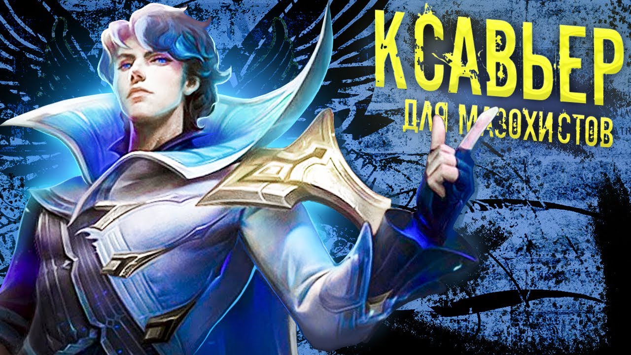 НОВЫЙ ГЕРОЙ КСАВЬЕР. МИЯ ПОЛОМАЛА МНЕ ПСИХИКУ😱 - Mobile Legends