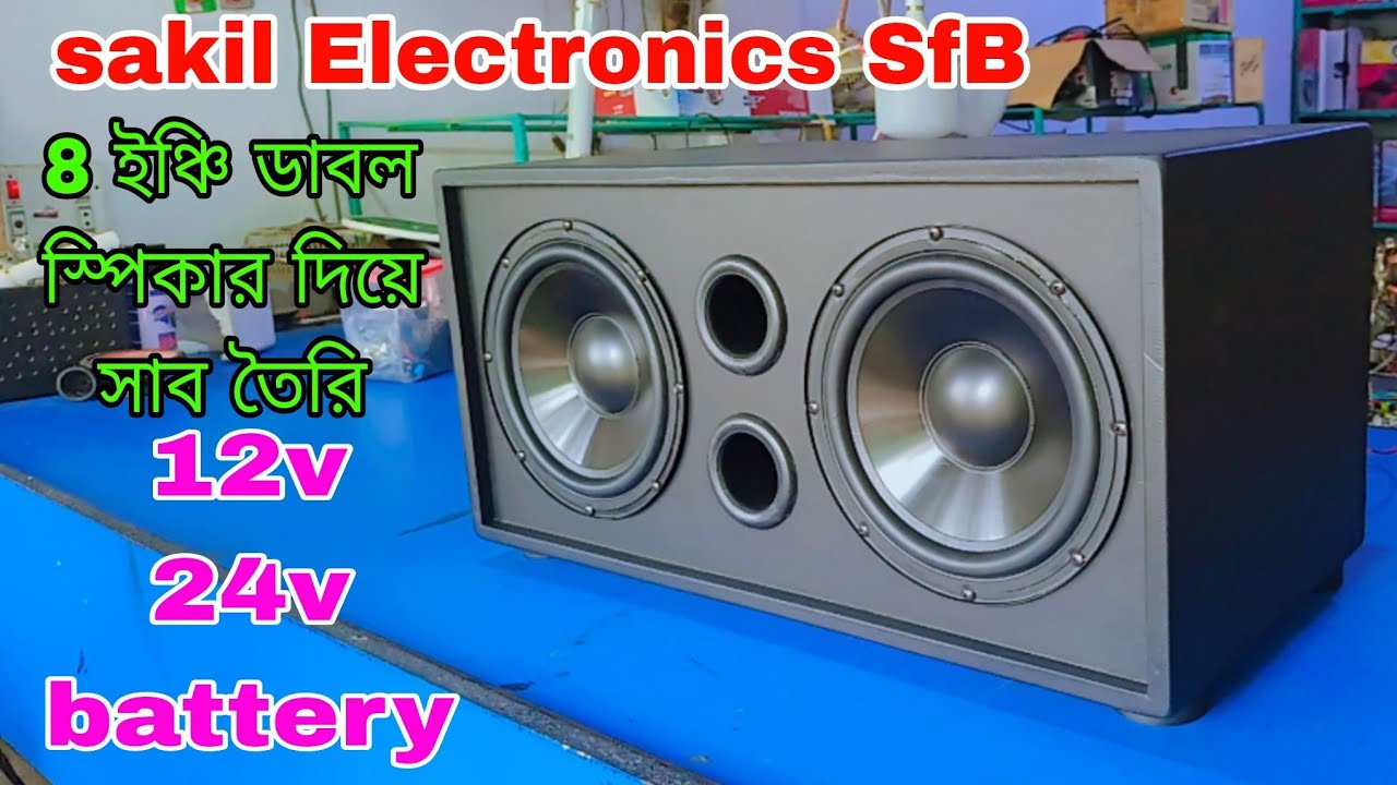 8 ইঞ্চি ডবল স্পিকার দিয়ে সাব তৈরি #8