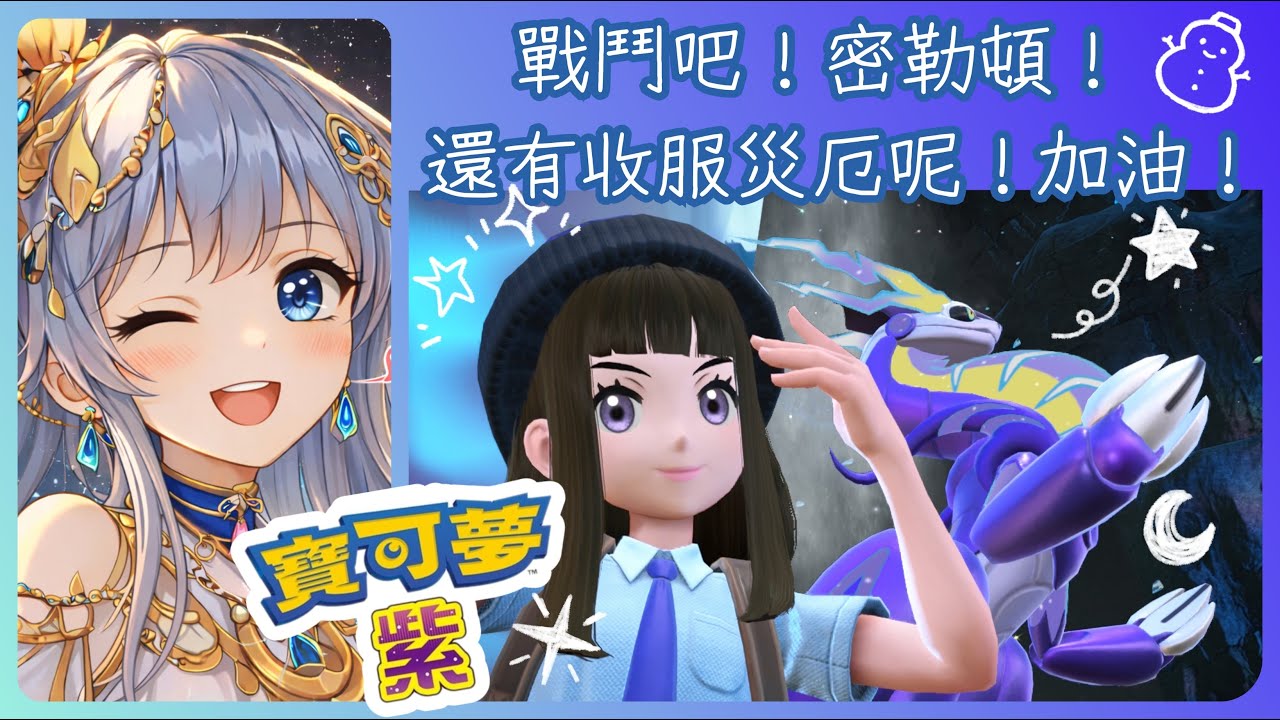 2026/03/14 寶可夢 紫✨繼續二周目の冒險!今天行程：打密勒頓、抓第二隻災厄寶可夢(要先拔樁..)、完成道館巡迴、希望不要翻車🤣