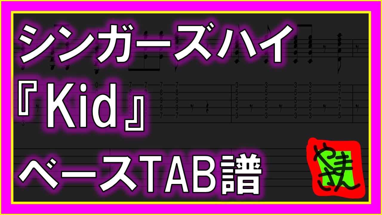 【TAB譜】『Kid - シンガーズハイ』【Bass】【ダウンロード可】