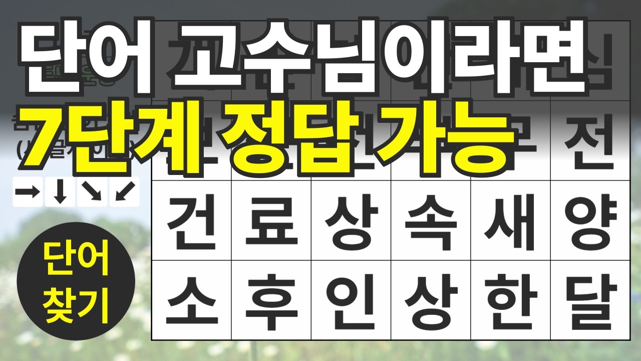 단어 고수님이라면 7단계 정답 가능 151편ㅣ숨은단어찾기ㅣ두뇌건강ㅣ치매예방ㅣ집중력강화ㅣ단어퀴즈ㅣ치매예방퀴즈