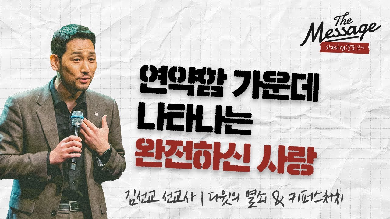 연약함 | 김선교 선교사 | The Message