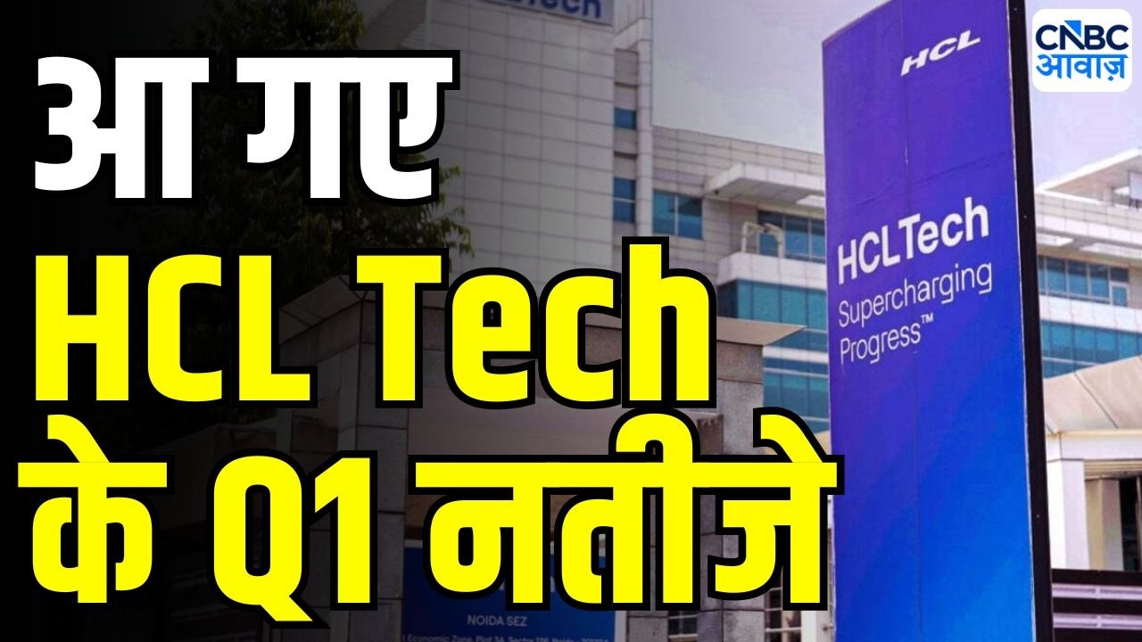HCL Tech Q1 Results : HCL टेक के Q1 नतीजे | Stock Market News Today | Q1 Results Analysis | IT Stock