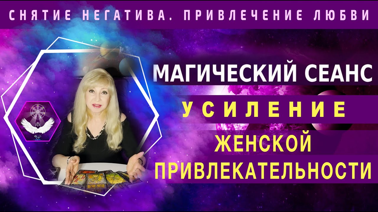 СМОТРИ! ТЫ 100% СТАНЕШЬ ПРИВЛЕКАТЬ МУЖЧИН, КАК МАГНИТ!  ГАРМОНИЗАЦИЯ ЭНЕРГИЙ Магический сеанс таро