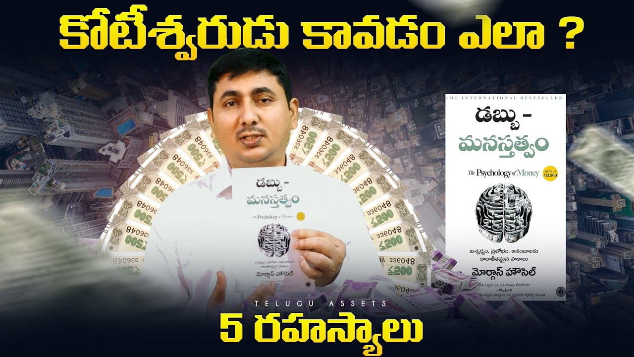 డబ్బు - మనస్తత్వం | The Psychology of money | Book summary in Telugu