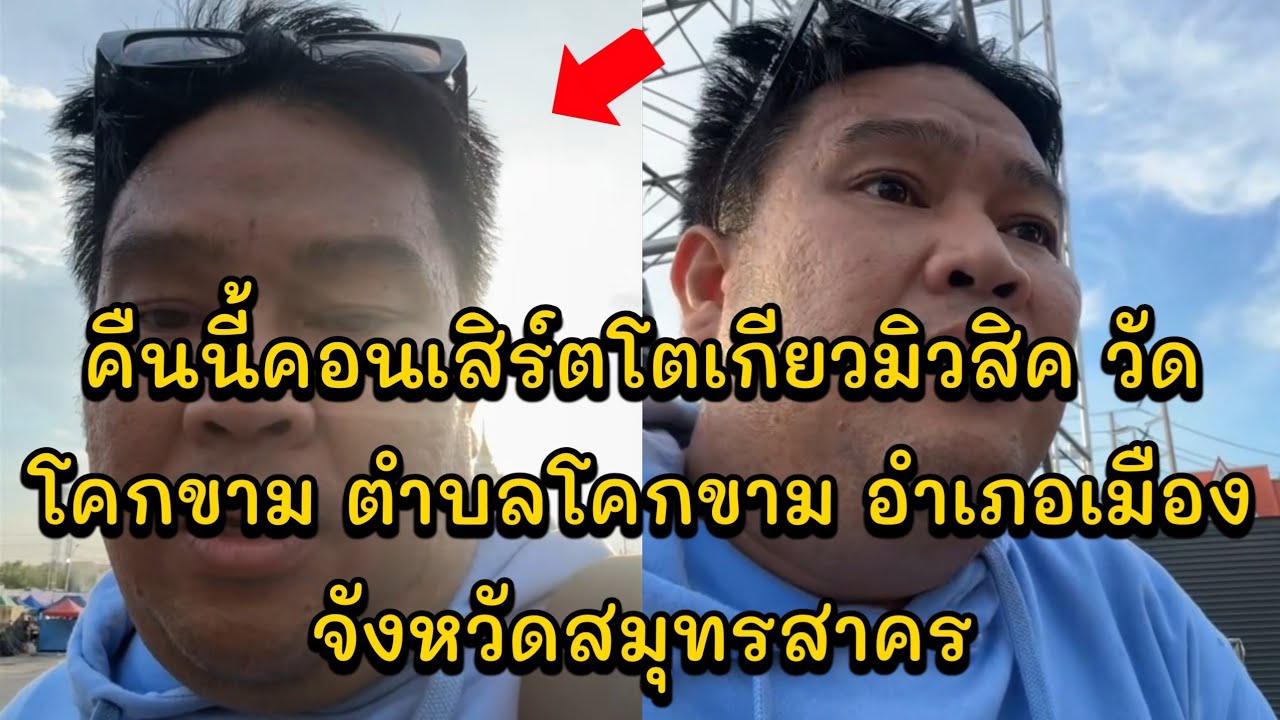 คืนนี้คอนเสิร์ตโตเกียวมิวสิค วัดโคกขาม ตำบลโคกขาม อำเภอเมือง จังหวัดสมุทรสาคร