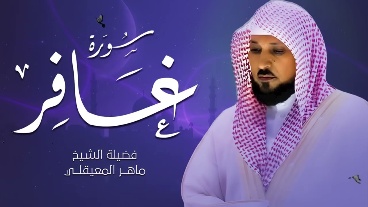 سكينة وراحة لقلبك سورة غافر كاملة بتلاوة مؤثرة الشيخ ماهر المعيقلي أترك همومك واستمع