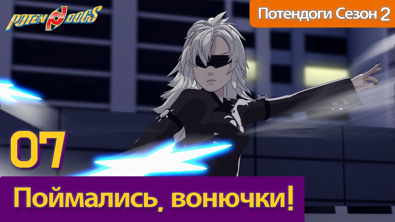 [Потендоги Сезон 2] 07 - Поймались, вонючки! l Russian Version