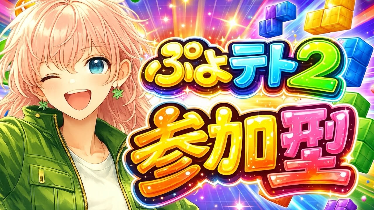 【参加型】ぷよテト2！テンプレを捨てるぞ！！　#新人vtuber