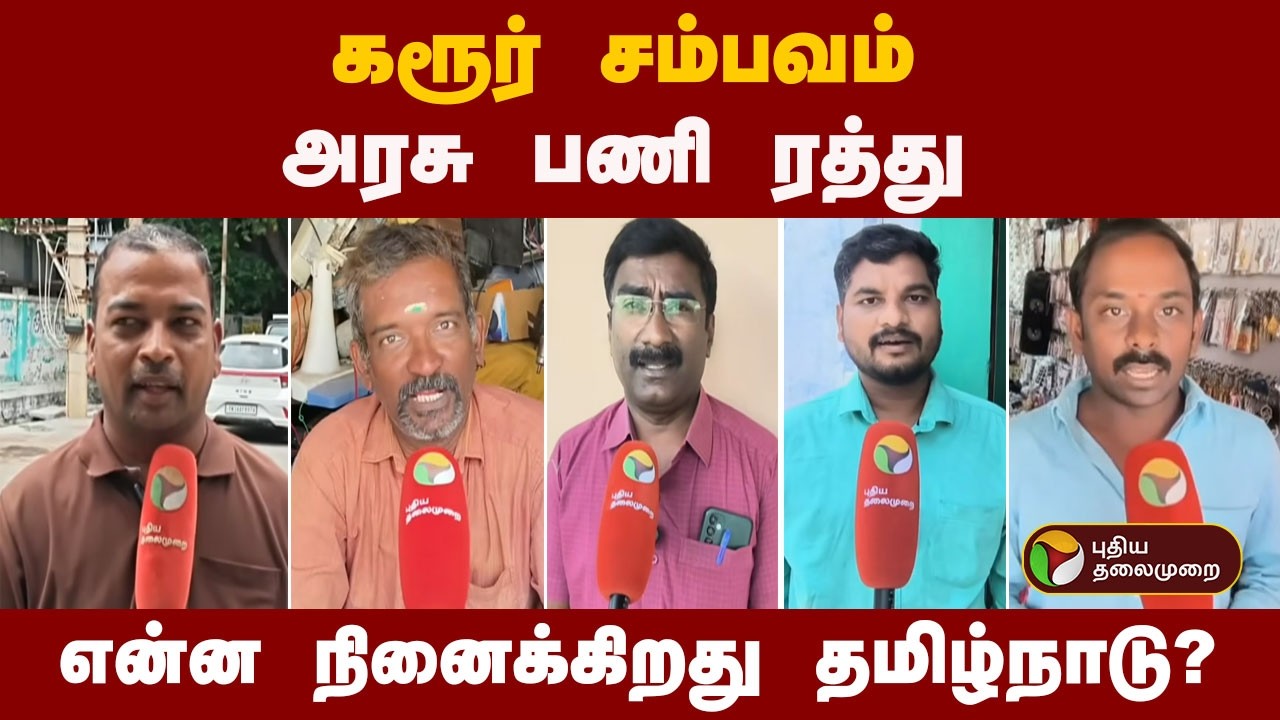 கரூர் சம்பவம் - அரசு பணி ரத்து.. என்ன நினைக்கிறது தமிழ்நாடு? | CM Vijay | Karur Stampede Victim