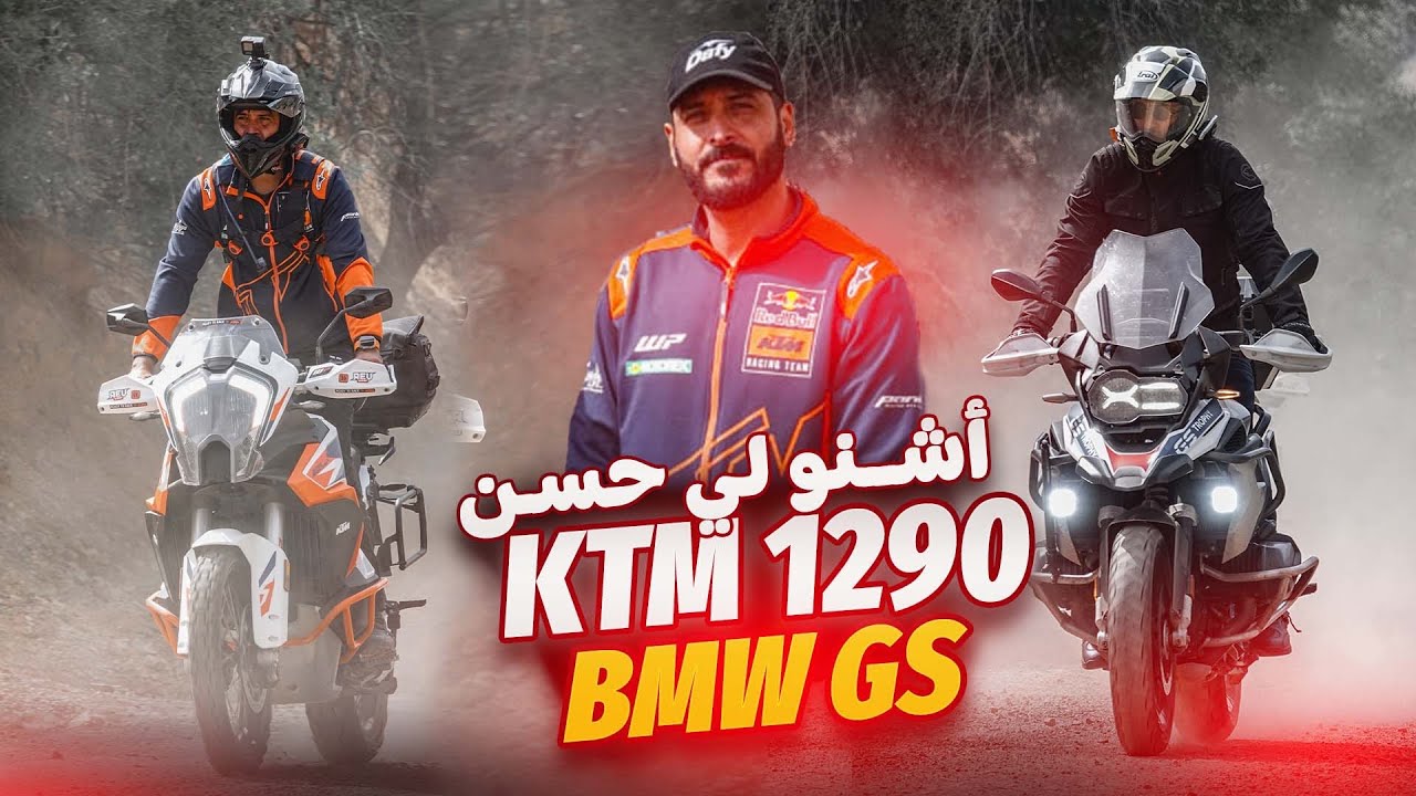 🤔أجي تعرفو شنو حسن  1250 GS ولا 1290 KTM 🤯🔥خرجة زوينة مع دراري🫶🏻كانت أتوقع موصيبة😰☠️