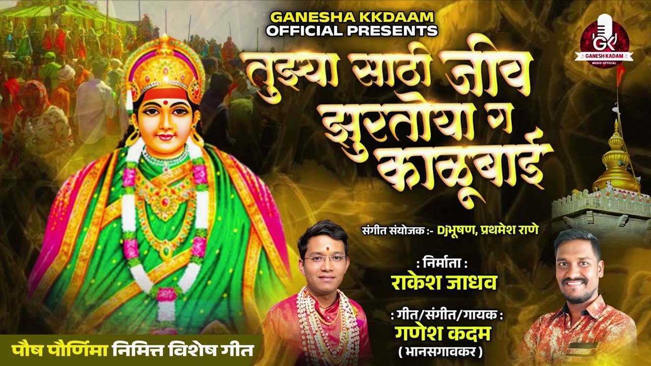 TUJHYASATHI JIV JHURTOYA GA KALUBAI |  तुझ्या साठी जीव झुरतोतया | GANESH KADAM NEW SONG 2025