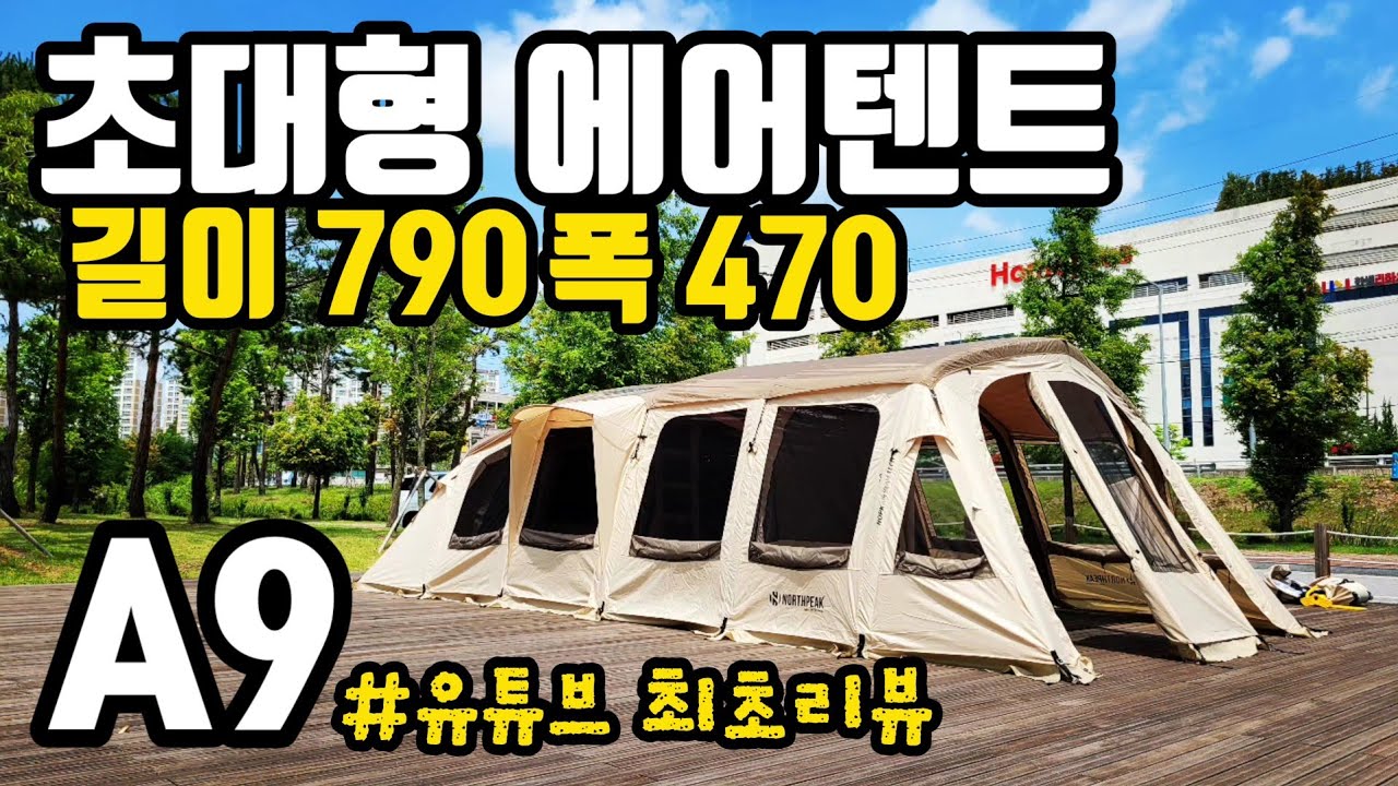 노스피크 A9 | 유튜브 최초리뷰 | 길이 790 폭470 무게 52Kg의 대형 에어텐트 | 대형 에어쉘터 | 장박텐트추천 | 홍캠프리뷰 | 신방공원